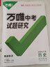【江西專(zhuān)用】2026萬(wàn)唯中考試題研究江西速查360歷史道法語(yǔ)文數學(xué)英語(yǔ)物理化學(xué)政治地理生物全套 萬(wàn)維黑白卷中考復習資料真題必刷題 歷史 曬單實(shí)拍圖