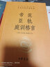 帝范臣軌庭訓格言 中華書(shū)局 三全本 中華經(jīng)典名著(zhù)全本全注全譯叢書(shū) 曬單實(shí)拍圖