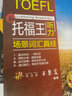 托福王聽(tīng)力場(chǎng)景詞匯真經(jīng) 學(xué)為貴TOEFL考試教材 曬單實(shí)拍圖