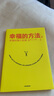 幸福的方法（套裝2冊）（幸福的方法2：幸福的距離 幸福的方法）中信出版社圖書 曬單實拍圖