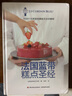 【包郵】法國(guó)藍(lán)帶糕點(diǎn) 法國(guó)藍(lán)帶甜品寶典 法國(guó)藍(lán)帶巧克力寶典   甜點(diǎn)教程入門蛋糕餅干面包巧克力甜品精選西點(diǎn)甜品美食正版書(shū)籍 法國(guó)藍(lán)帶糕點(diǎn)圣 定價(jià)298 曬單實(shí)拍圖