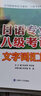 日語(yǔ)專(zhuān)業(yè)八級考試·文字詞匯篇/高等院校外語(yǔ)專(zhuān)業(yè)四·八級考試輔導叢書(shū) 曬單實(shí)拍圖