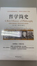【京東快遞配送】哲學(xué)簡(jiǎn)史/諾貝爾文學(xué)獎(jiǎng)獲得者伯特蘭·羅素寫給大眾的哲學(xué)入門讀物 9787516812693 曬單實(shí)拍圖