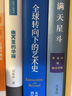 全球轉向下的藝術(shù)史: 從歐洲中心主義到比較主義（2017年OCAT研究中心年度講座，當代知名藝術(shù)史學(xué)者、牛津大學(xué)教授作品集） 曬單實(shí)拍圖