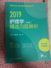 執業(yè)醫師2019人衛版 全國衛生專(zhuān)業(yè)職稱(chēng)技術(shù)資格證考試護師資格考試 護理學(xué)（中級）精選習題解析(配增值) 曬單實(shí)拍圖