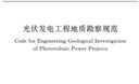 光伏發(fā)電工程地質(zhì)勘察規(guī)范（NB/T 10100-2018） 曬單實拍圖