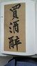 8開大開本彩印 人美書譜 宇卷之四 行書 北宋李建中行書貼黃庭堅寒山子詩蘇軾赤壁賦 孫曉云 書法碑帖名品 軟筆毛筆臨摹范本書籍 人民美術(shù)出版社 曬單實拍圖
