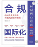 合規(guī)國際化：中國企業(yè)走出去合規(guī)風(fēng)險防控指南 曬單實拍圖