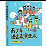 青少年語(yǔ)言表演藝術(shù) 朗誦表演系列7-8級 中國傳媒大學(xué)出版社 全國青少年語(yǔ)言表演藝術(shù)測評中心編 著(zhù) 全國青少年語(yǔ)言表演藝術(shù)測評中心 編 青少年語(yǔ)言表演藝術(shù)叢書(shū) 書(shū)籍 曬單實(shí)拍圖