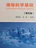 領(lǐng)導科學(xué)基礎（第五版） 曬單實(shí)拍圖