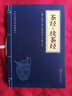 茶經(jīng)·續(xù)茶經(jīng) 原文+注釋+譯文 文白對(duì)照 中華國(guó)學(xué)經(jīng)典精粹·中醫(yī)養(yǎng)生經(jīng)典讀本 曬單實(shí)拍圖