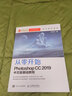 從零開始：Photoshop CC 2019中文版基礎(chǔ)教程（異步圖書出品） 曬單實(shí)拍圖