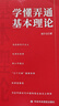 【當(dāng)當(dāng) 正版書籍】學(xué)懂弄通基本理論（新舊版本隨機(jī)發(fā)貨） 曬單實(shí)拍圖
