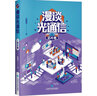 漫談光通信 芯片卷 上?？茖W(xué)技術(shù)出版社 匡國華 著(zhù) 書(shū)籍 曬單實(shí)拍圖