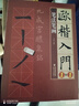 【附視頻教程】4冊(cè) 歐楷入門1+1（筆法筆畫、偏旁部首、字體結(jié)構(gòu)、作品章法）歐陽詢楷書入門基礎(chǔ)教程 九成宮醴泉銘學(xué)生書法毛筆字帖 曬單實(shí)拍圖