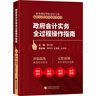 政府會(huì)計(jì)實(shí)務(wù)全過(guò)程操作指南 曬單實(shí)拍圖