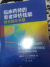 臨床藥師的患者評估技能綜合指導手冊 S. H. 穆罕默德 康震 藥師執業(yè)藥學(xué)監護實(shí)操性藥學(xué)監護藥師臨床實(shí)踐參考書(shū)籍  化學(xué)工業(yè)出版社 曬單實(shí)拍圖