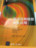 混沌及其信息安全應(yīng)用（電子信息與電氣工程技術(shù)叢書(shū)） 曬單實(shí)拍圖