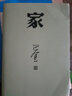 【官方正版】家 巴金著 激流三部曲 散文隨筆隨想錄巴金小說全集巴金選集文學(xué)小說 人民文學(xué)出版社 家 巴金著 曬單實拍圖