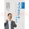 王遷知識產(chǎn)權講演錄 曬單實(shí)拍圖