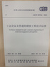 GB/T 50726-2023 工業(yè)設備及管道防腐蝕工程技術(shù)標準 曬單實(shí)拍圖