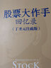 股票大作手回憶錄 丁圣元注疏版 股票金融投資股市趨勢技術(shù)分析價值股民股市期貨 曬單實(shí)拍圖