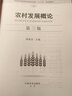 【官方包郵】農(nóng)村發(fā)展概論 陶佩君 第三版 第3版 中國農(nóng)業(yè)出版社 普通高等教育農(nóng)業(yè)農(nóng)村部十三五規(guī)劃教材 曬單實拍圖