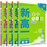 2025版新高一必刷題實(shí)驗(yàn)班必修課數(shù)學(xué)英語物理化學(xué)必修第一冊(cè)新教材初升高銜接教材基礎(chǔ)版理想必刷題初中升高中必修一教輔書高一練習(xí)冊(cè) 數(shù)學(xué)+物理+化學(xué)+英語 曬單實(shí)拍圖