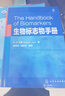 生物標志物手冊 曬單實(shí)拍圖