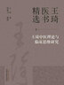 王琦中醫理論與臨床思維研究（1）王琦 著(zhù)  王琦醫書(shū)精選 中國中醫藥出版社 書(shū)籍 曬單實(shí)拍圖