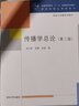 傳播學(xué)總論（第2版） 曬單實(shí)拍圖