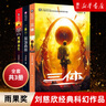 【劉慈欣經(jīng)典科幻小說自選】三體1-2-3  同名動(dòng)電影畫原著書 超新星紀(jì)元/流浪地球/夢(mèng)之海/球狀閃電 三體1-3經(jīng)典版 曬單實(shí)拍圖