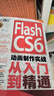 Flash CS6動畫制作實戰(zhàn)從入門到精通（附DVD光盤1張）（數(shù)藝設出品） 曬單實拍圖
