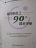 銀行新員工90天成長(cháng)手冊 天津濱海農商銀行濱銀商學(xué)院 編 中國金融出版社 書(shū)籍 曬單實(shí)拍圖