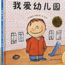【全套9冊】孫儷推薦我愛(ài)幼兒園繪本 兒童繪本0-3-6周歲寶寶入園準備早教書(shū)小班中班閱讀啟蒙故事書(shū) 曬單實(shí)拍圖