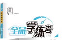 全品學(xué)練考七八九年級(jí)上下冊(cè)語文數(shù)學(xué)英語物理化學(xué)生物道德與法治歷史地理  初中一二三教程同步練習(xí)冊(cè) 八年級(jí)上冊(cè)（2025秋季） 道德與法制人教版 曬單實(shí)拍圖