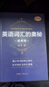 英語(yǔ)詞匯的奧秘（經(jīng)典版） 蔣爭(zhēng) 初中高中大學(xué)英語(yǔ)詞根詞綴速記大全 詞匯書 單詞 正版 曬單實(shí)拍圖