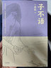 果麥經(jīng)典：子不語（“子不語怪、力、亂、神”；純正的東方鬼怪故事集；集歷代版本之長，重新點(diǎn)校；精美原創(chuàng)鬼怪插圖） 曬單實(shí)拍圖