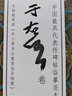 中國最具代表性碑帖臨摹范本叢書 于右任卷 曬單實拍圖