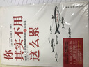 你其實(shí)不用這么累：哈佛人生職場(chǎng)教練給你的46點(diǎn)啟發(fā) 曬單實(shí)拍圖
