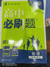 必刷題高一上冊必修一2026版高中必刷題必修第一冊新教材 高1必修1同步高中教材練習(xí)冊教輔狂K重點(diǎn)新高考實(shí)驗(yàn)班必修課初升高銜接 物理必修一（人教版） 新教材 曬單實(shí)拍圖