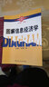 圖解信息經(jīng)濟學(xué) 曬單實(shí)拍圖