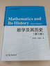 現(xiàn)貨包郵 數(shù)學(xué)及其歷史 第三版 第3版 John Stillwell 袁向東 馮緒寧 高等教育出版社 曬單實(shí)拍圖