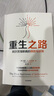 重生之路 阿爾茨海默病的預防與逆轉  尹燁、樊登推薦圖書(shū)《終結阿爾茨海默病》作者新作  教你呵護大腦 曬單實(shí)拍圖