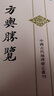 方輿勝覽(上中下) 中華書局 中國古代地理總志叢刊 古籍整理 中國史 新華正版書籍 曬單實(shí)拍圖