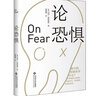 論恐懼 (美)瑪莎·納斯鮑姆 著(zhù) 謝惠媛 譯 精裝 北京師范大學(xué)出版社 書(shū)籍 圖書(shū) 曬單實(shí)拍圖