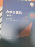 【官方包郵】大學(xué)計算機 李鳳霞 第二版 第2版 高等教育出版社 教育部大學(xué)計算機課程改革項目規劃教材 【教材】大學(xué)計算機（第二版） 曬單實(shí)拍圖