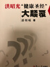 洪昭光“健康圣經(jīng)”大顛覆（附盤） 曬單實(shí)拍圖
