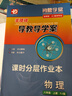 2025秋新版 閱盟學(xué)堂零障礙導教導學(xué)案 物理 八年級上冊人教版 初二8年級上冊RJ版 同步教材輔導書(shū)分層導學(xué)案同步練習冊 25秋八年級上冊 物理 人教版 曬單實(shí)拍圖