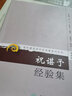 正版 施今墨臨床經(jīng)驗(yàn)集+祝諶予經(jīng)驗(yàn)集 人民衛(wèi)生出版社 曬單實(shí)拍圖